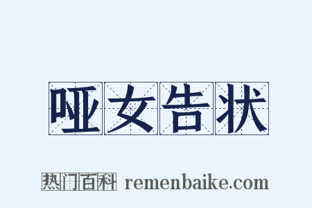 哑女告状是什么意思的图片